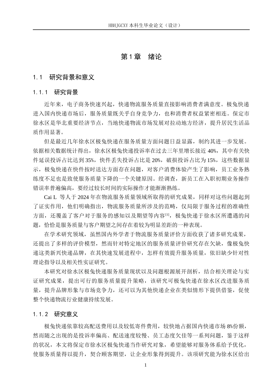 25年CH物流管理-保定市徐水区极兔快递物流服务质量评价研究终稿-约18178字符.docx_第6页