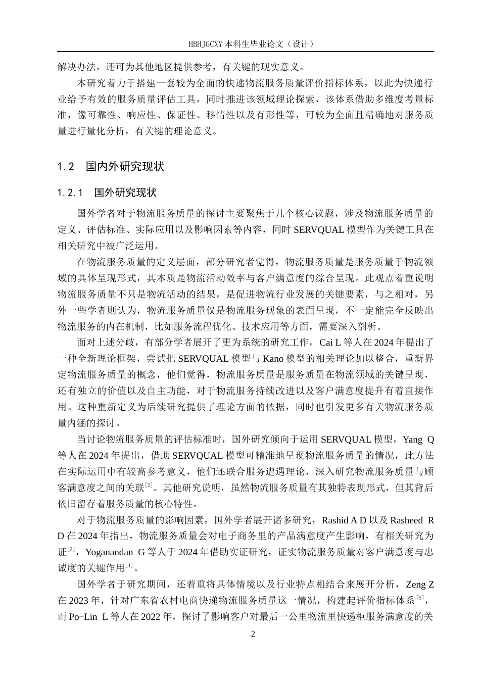 25年CH物流管理-保定市徐水区极兔快递物流服务质量评价研究终稿-约18178字符.docx_第7页