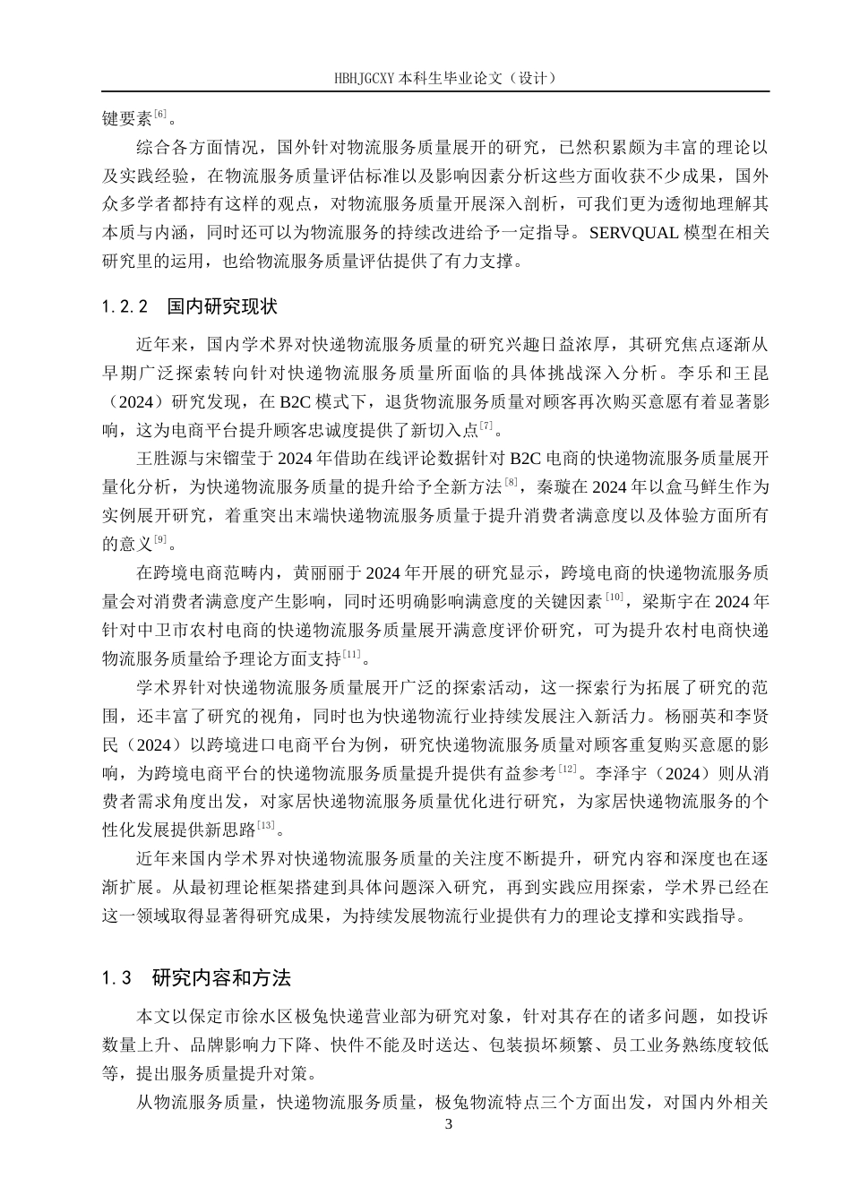 25年CH物流管理-保定市徐水区极兔快递物流服务质量评价研究终稿-约18178字符.docx_第8页