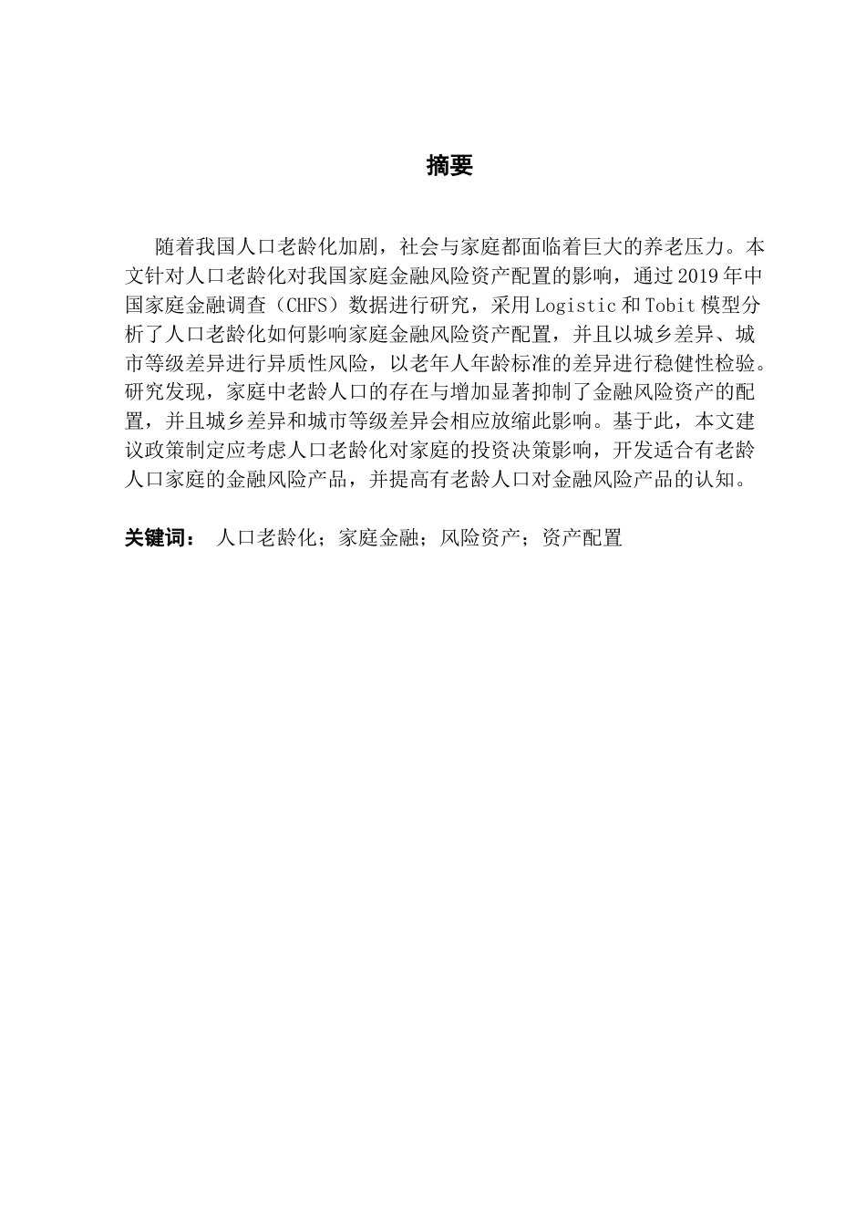 25年CH金融学 我国人口老龄化对家庭金融风险资产配置的影响研究-基于CHFS的实证分析-最终稿终稿-约14041字符.docx_第2页