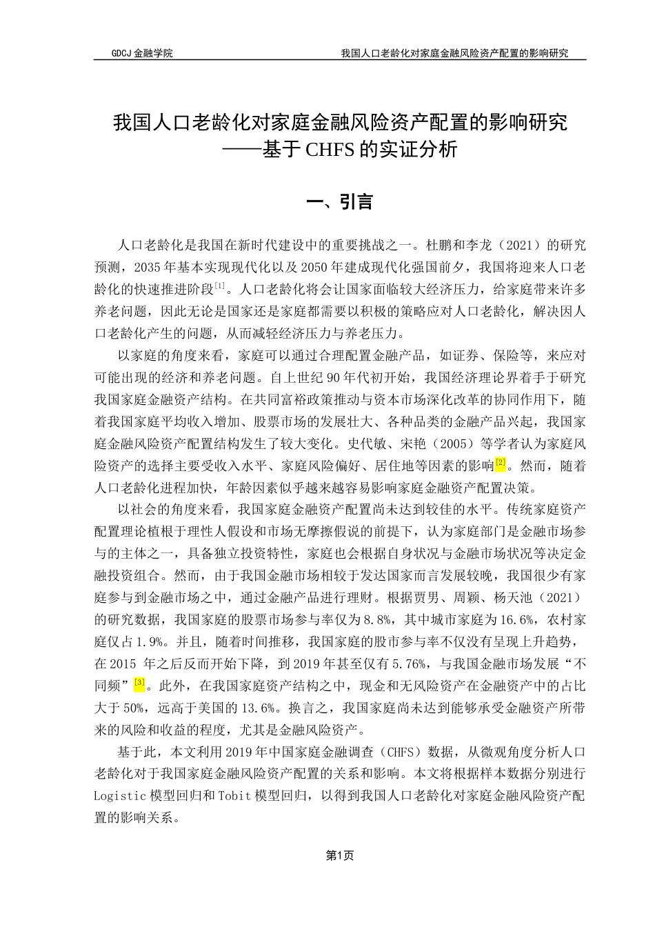 25年CH金融学 我国人口老龄化对家庭金融风险资产配置的影响研究-基于CHFS的实证分析-最终稿终稿-约14041字符.docx_第5页