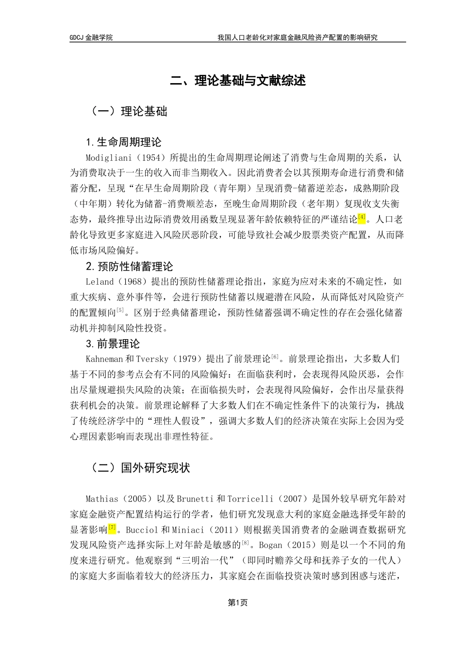 25年CH金融学 我国人口老龄化对家庭金融风险资产配置的影响研究-基于CHFS的实证分析-最终稿终稿-约14041字符.docx_第6页