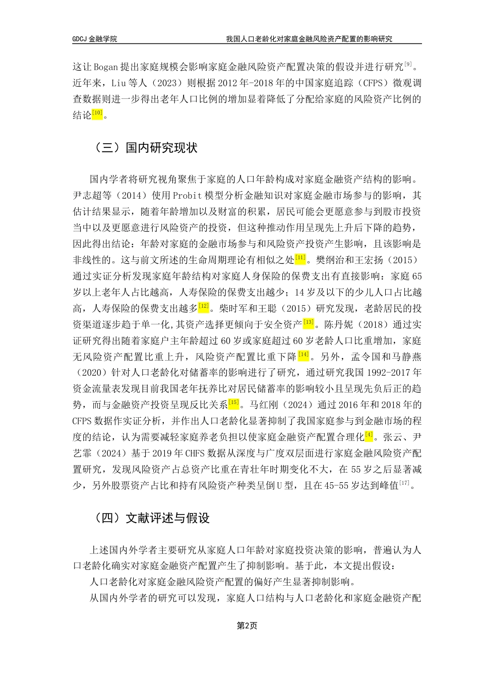25年CH金融学 我国人口老龄化对家庭金融风险资产配置的影响研究-基于CHFS的实证分析-最终稿终稿-约14041字符.docx_第7页