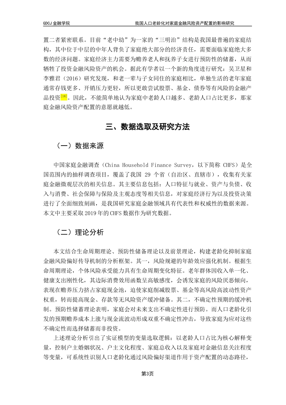 25年CH金融学 我国人口老龄化对家庭金融风险资产配置的影响研究-基于CHFS的实证分析-最终稿终稿-约14041字符.docx_第8页