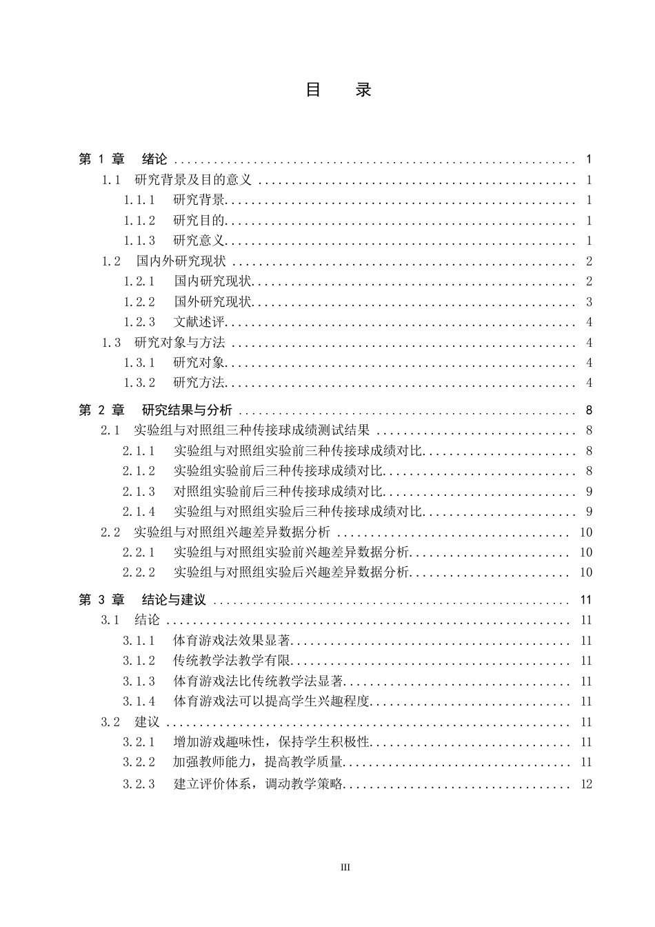 25年CH休闲体育 体育游戏法在中学篮球传接球教学过程中应用效果的研究以枣强县第三中学为例终稿-约12530字符.docx_第3页