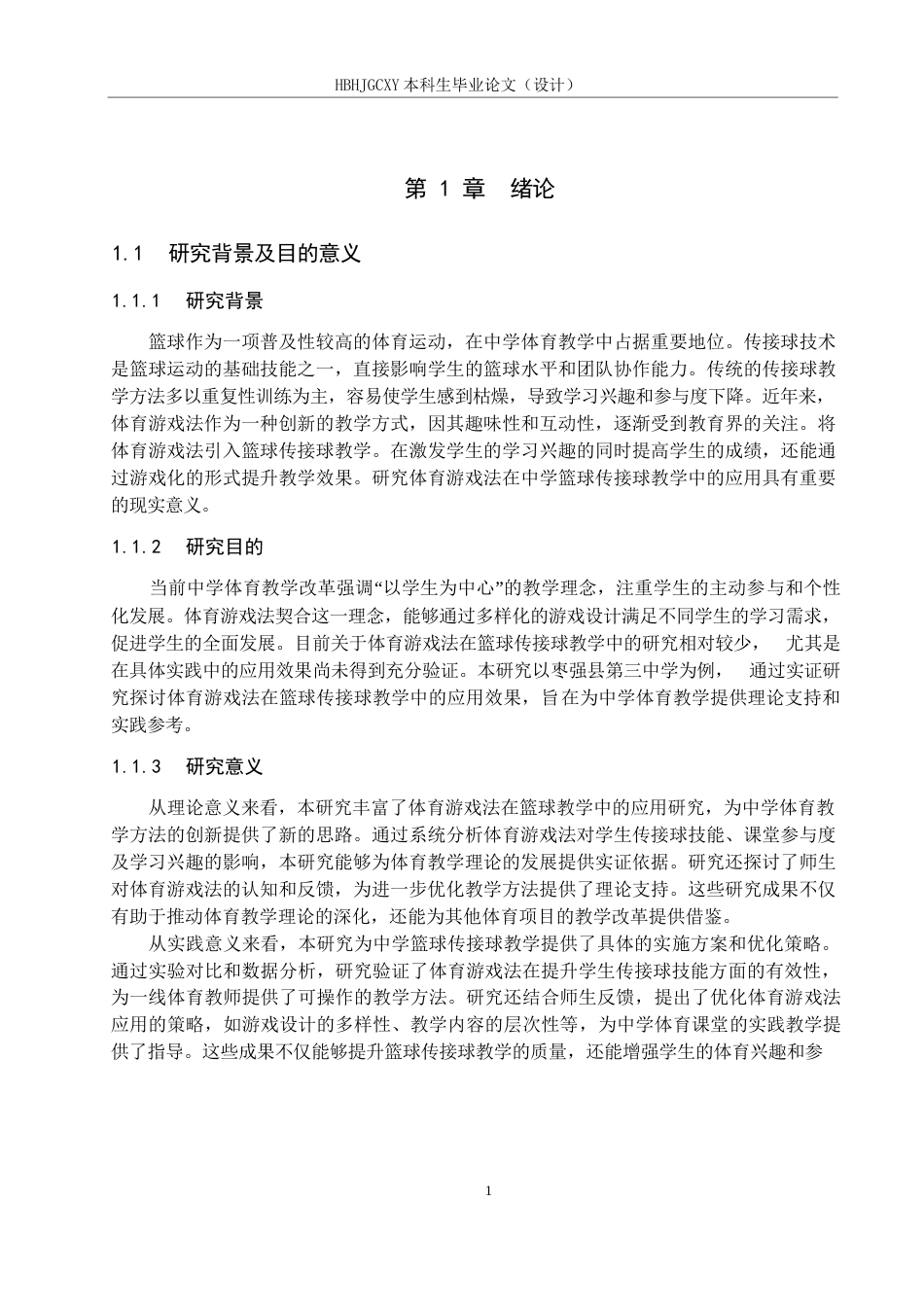 25年CH休闲体育 体育游戏法在中学篮球传接球教学过程中应用效果的研究以枣强县第三中学为例终稿-约12530字符.docx_第5页