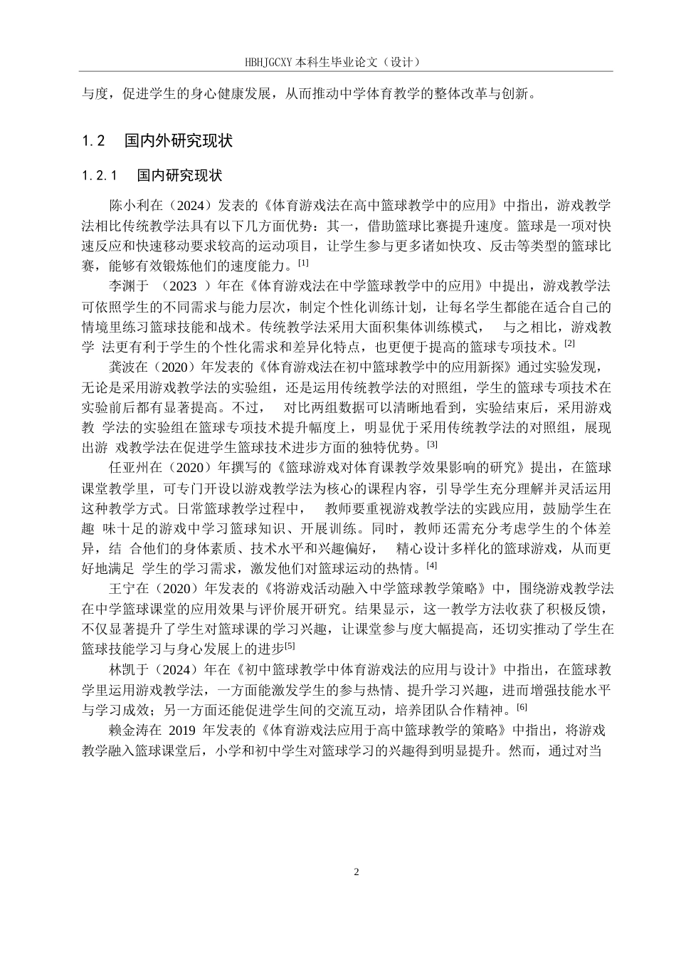 25年CH休闲体育 体育游戏法在中学篮球传接球教学过程中应用效果的研究以枣强县第三中学为例终稿-约12530字符.docx_第6页