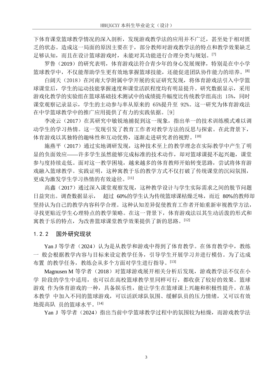25年CH休闲体育 体育游戏法在中学篮球传接球教学过程中应用效果的研究以枣强县第三中学为例终稿-约12530字符.docx_第7页