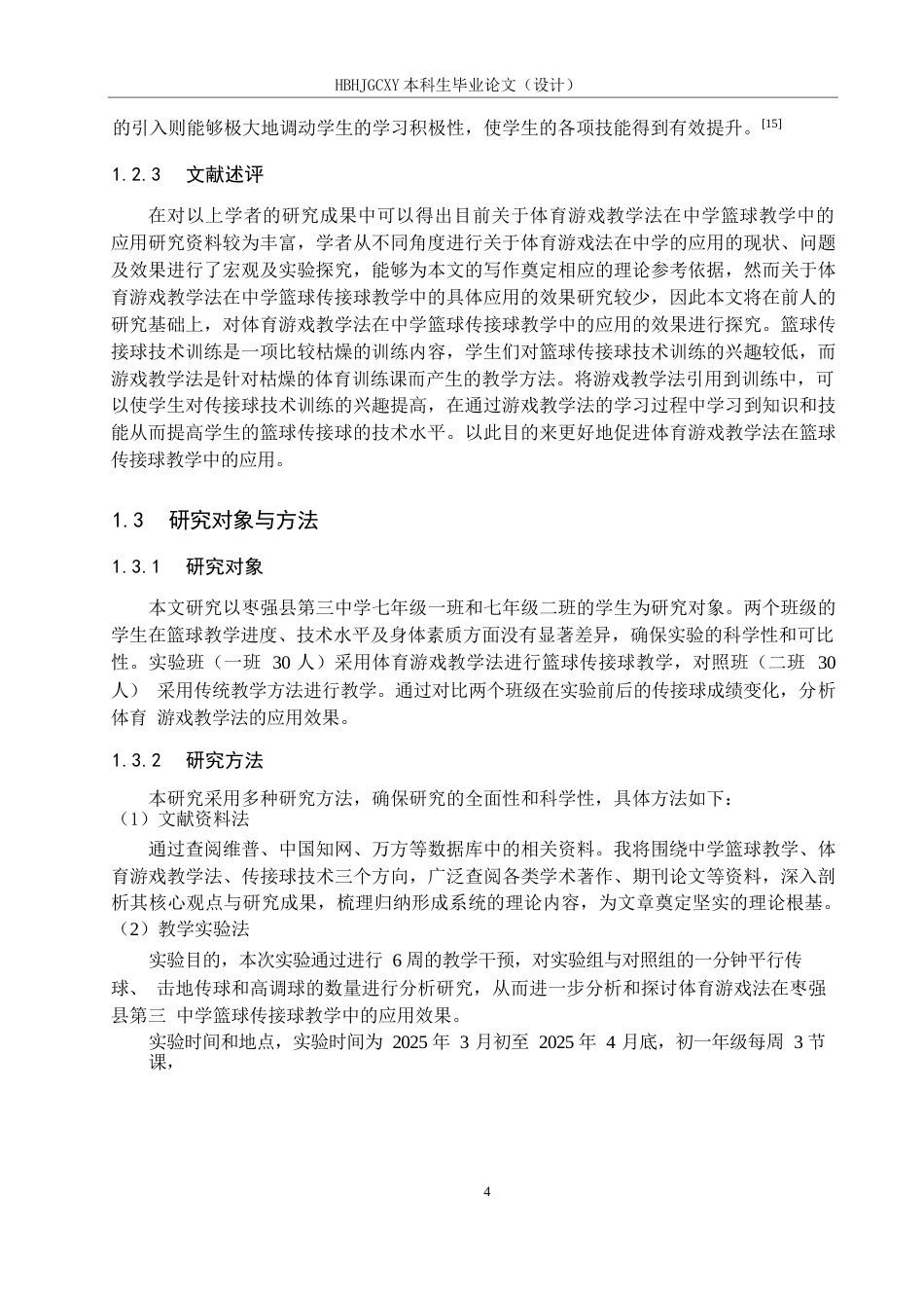 25年CH休闲体育 体育游戏法在中学篮球传接球教学过程中应用效果的研究以枣强县第三中学为例终稿-约12530字符.docx_第8页