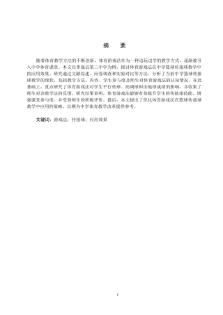 25年CH休闲体育 体育游戏法在中学篮球传接球教学过程中应用效果的研究以枣强县第三中学为例终稿-约12530字符.docx