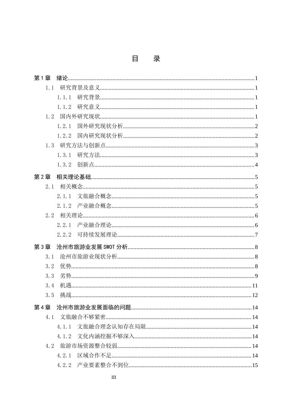 25年CH旅游管理与服务教育-文旅融合背景下沧州市旅游产业发展对策研究-约20476字符.docx_第3页