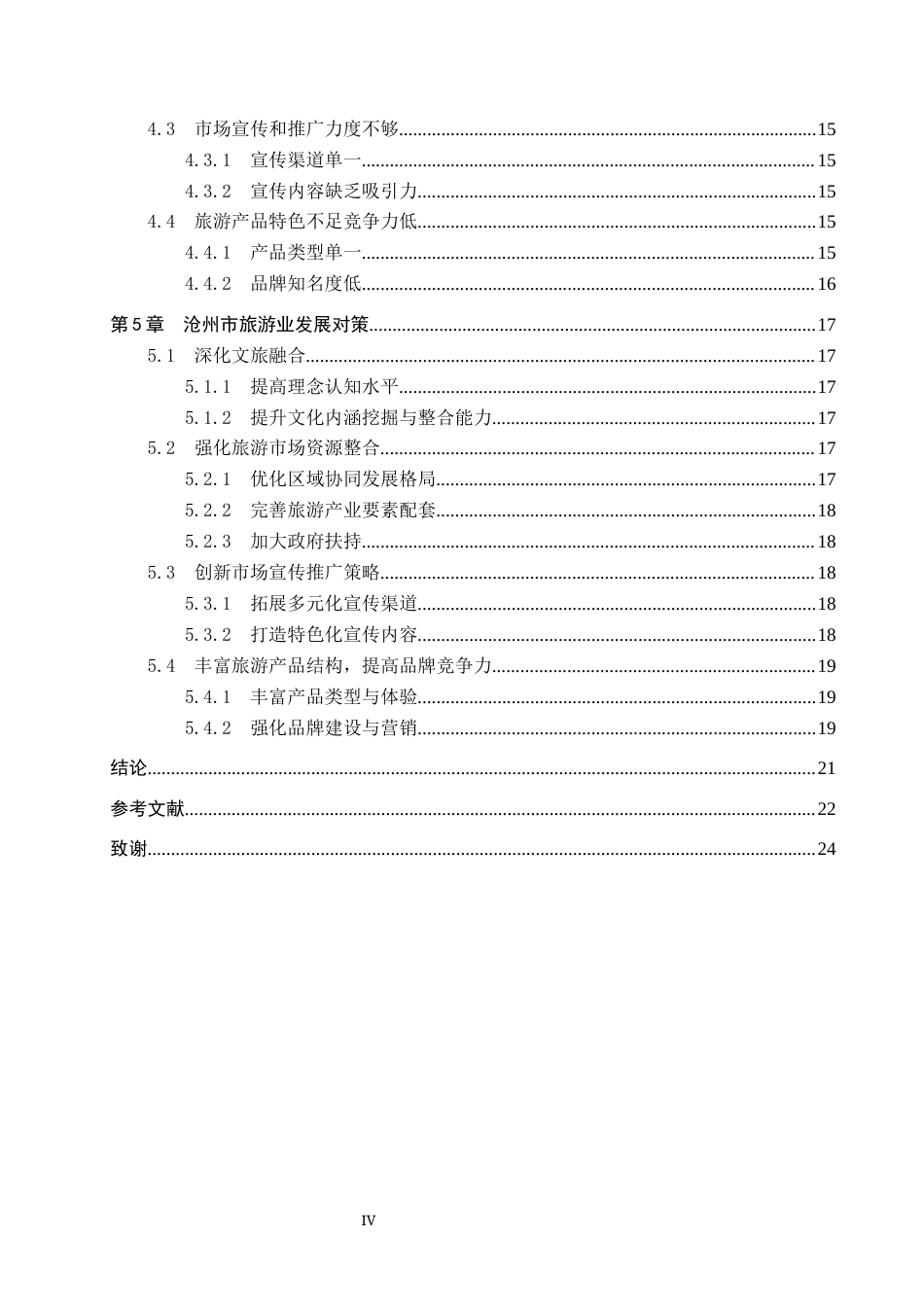 25年CH旅游管理与服务教育-文旅融合背景下沧州市旅游产业发展对策研究-约20476字符.docx_第4页