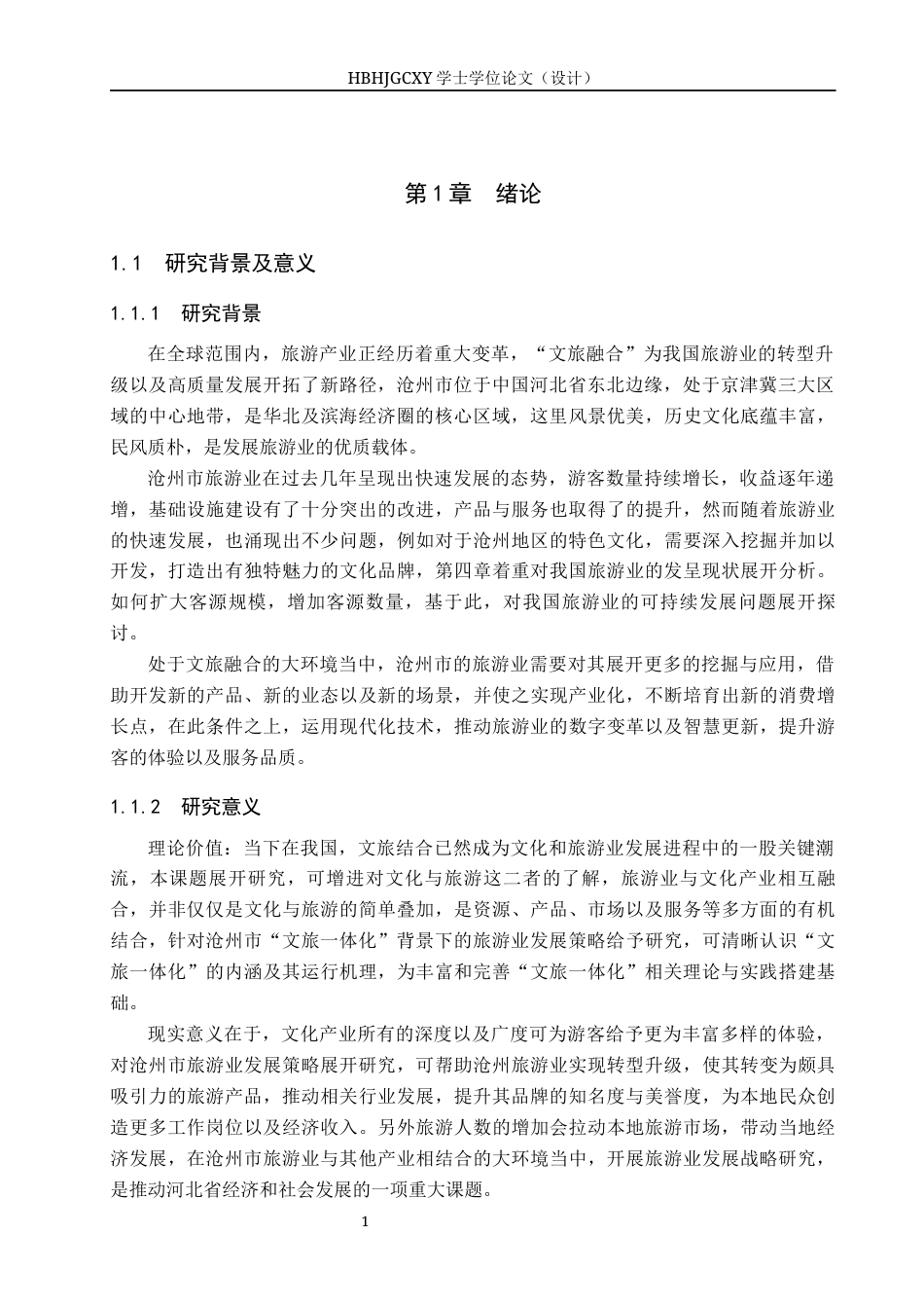 25年CH旅游管理与服务教育-文旅融合背景下沧州市旅游产业发展对策研究-约20476字符.docx_第5页