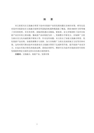 25年CH旅游管理与服务教育-文旅融合背景下沧州市旅游产业发展对策研究-约20476字符.docx