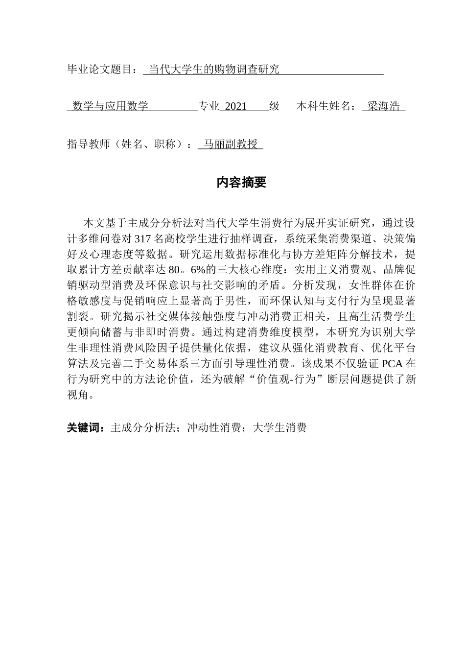 25年CH数学与应用数学 当代大学生的购物调查研究终稿-约12209字符.docx_第2页