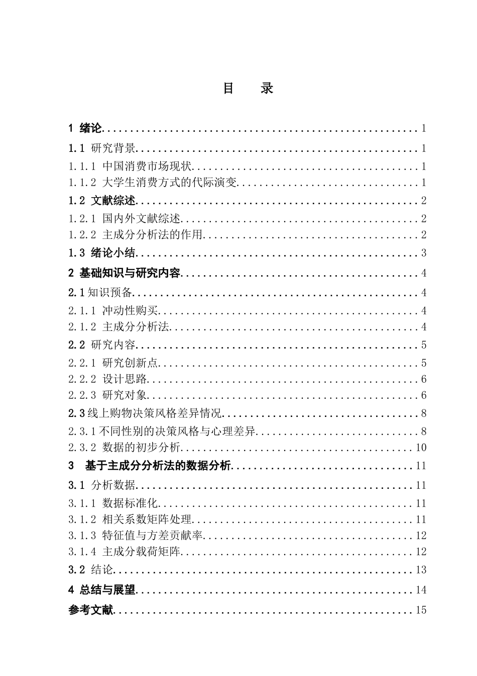 25年CH数学与应用数学 当代大学生的购物调查研究终稿-约12209字符.docx_第5页