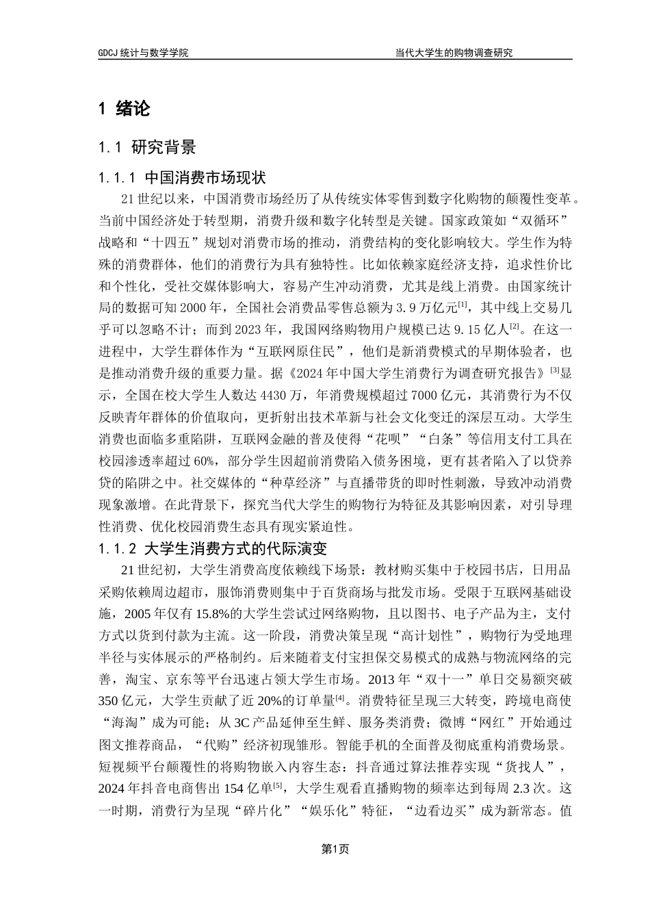 25年CH数学与应用数学 当代大学生的购物调查研究终稿-约12209字符.docx_第7页