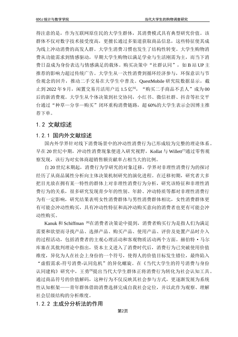 25年CH数学与应用数学 当代大学生的购物调查研究终稿-约12209字符.docx_第8页