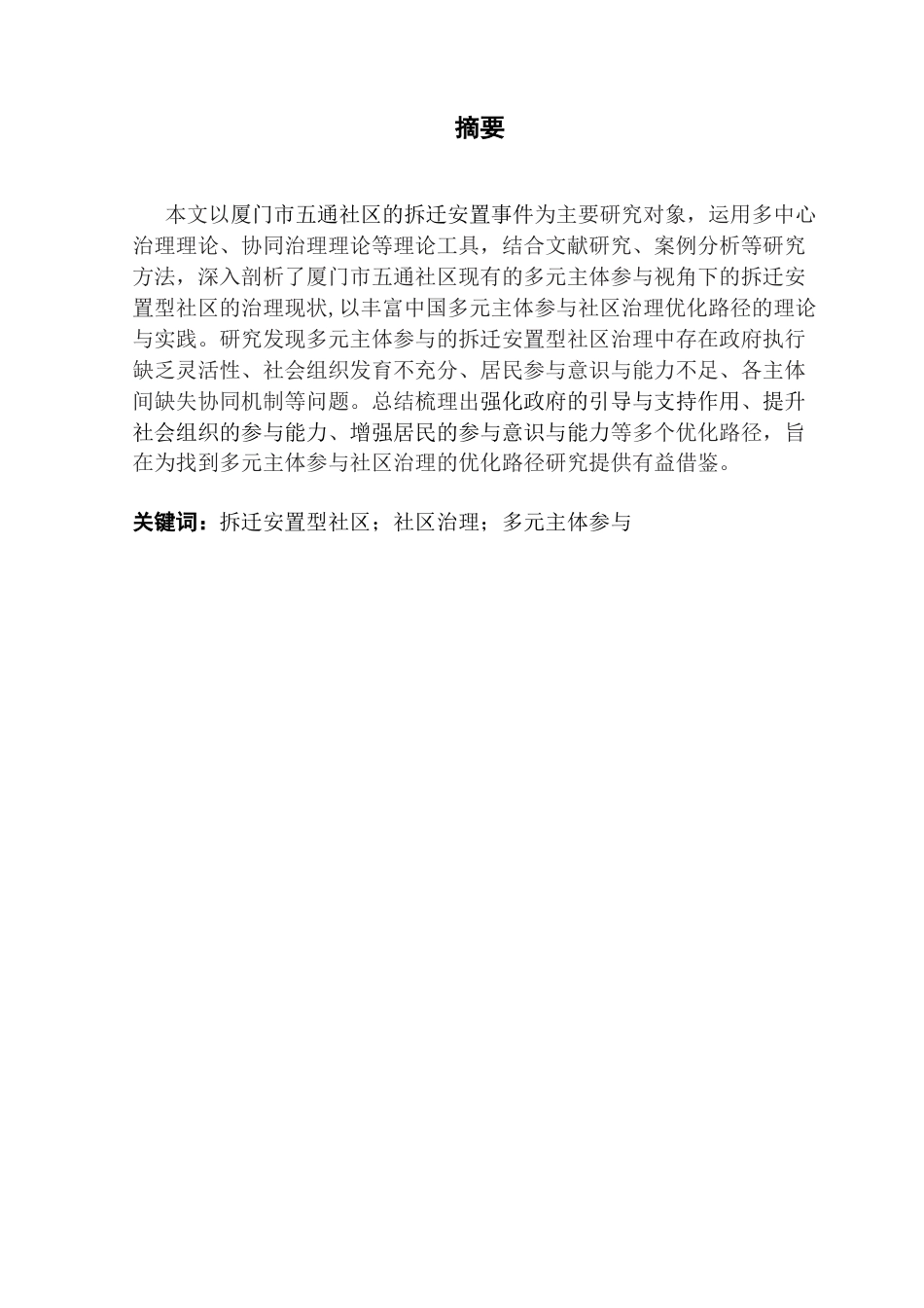 25年CH行政管理 关键词：拆迁安置型社区；社区治理；多元主体参与终稿-约15256字符.docx_第2页