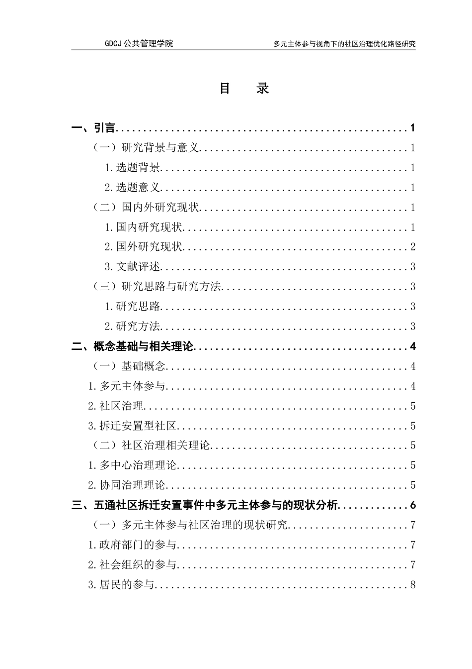 25年CH行政管理 关键词：拆迁安置型社区；社区治理；多元主体参与终稿-约15256字符.docx_第5页