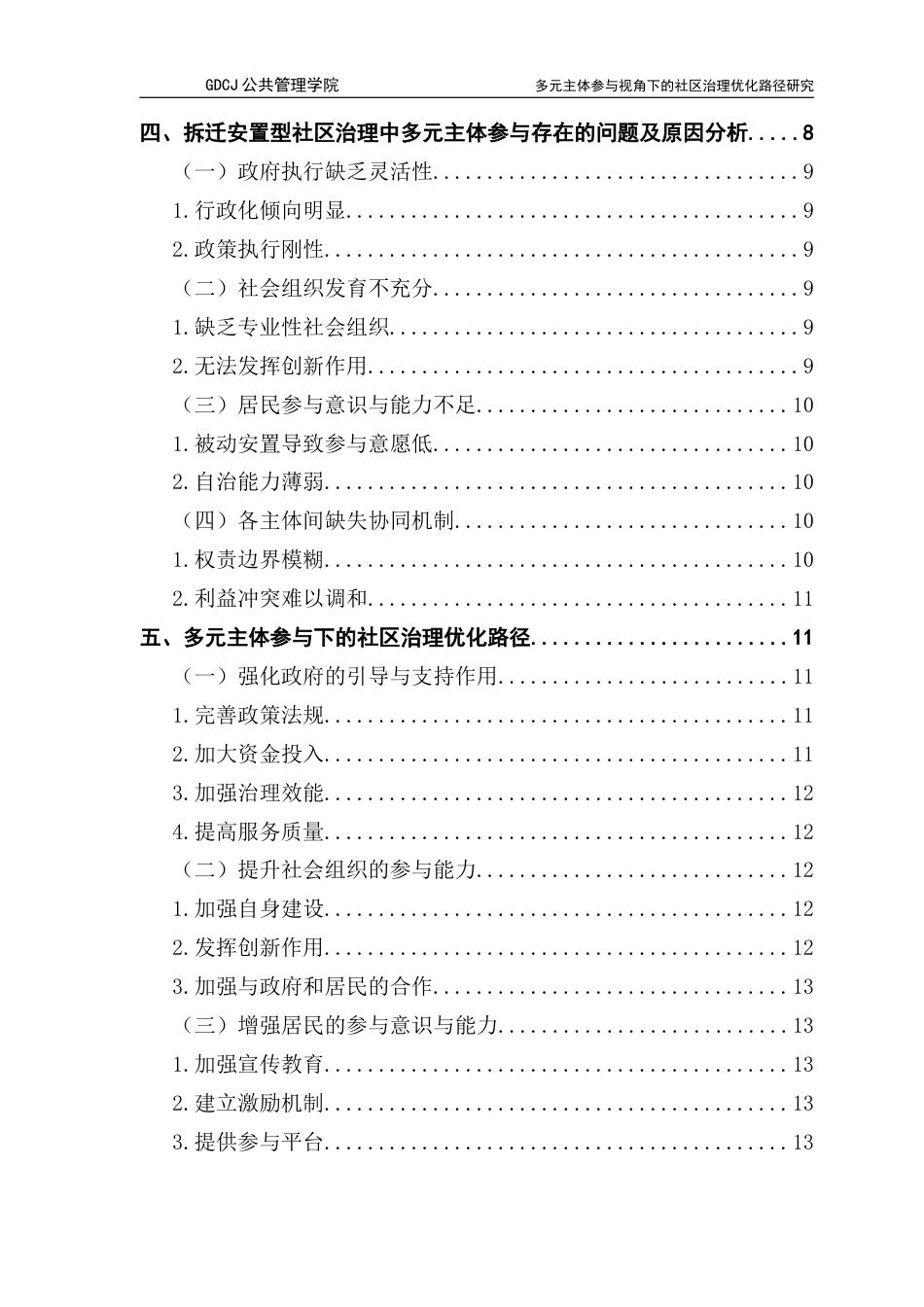25年CH行政管理 关键词：拆迁安置型社区；社区治理；多元主体参与终稿-约15256字符.docx_第6页