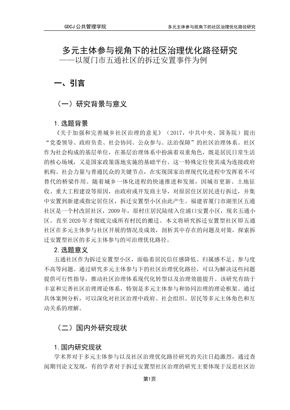 25年CH行政管理 关键词：拆迁安置型社区；社区治理；多元主体参与终稿-约15256字符.docx_第8页