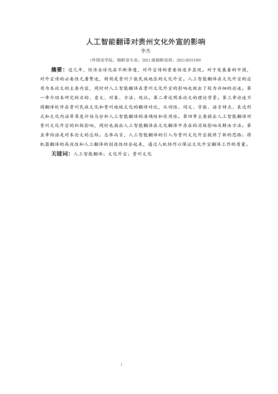 25年CH朝鲜语 人工智能翻译对贵州文化外宣的影响 09(终)-约27806字符.docx_第3页