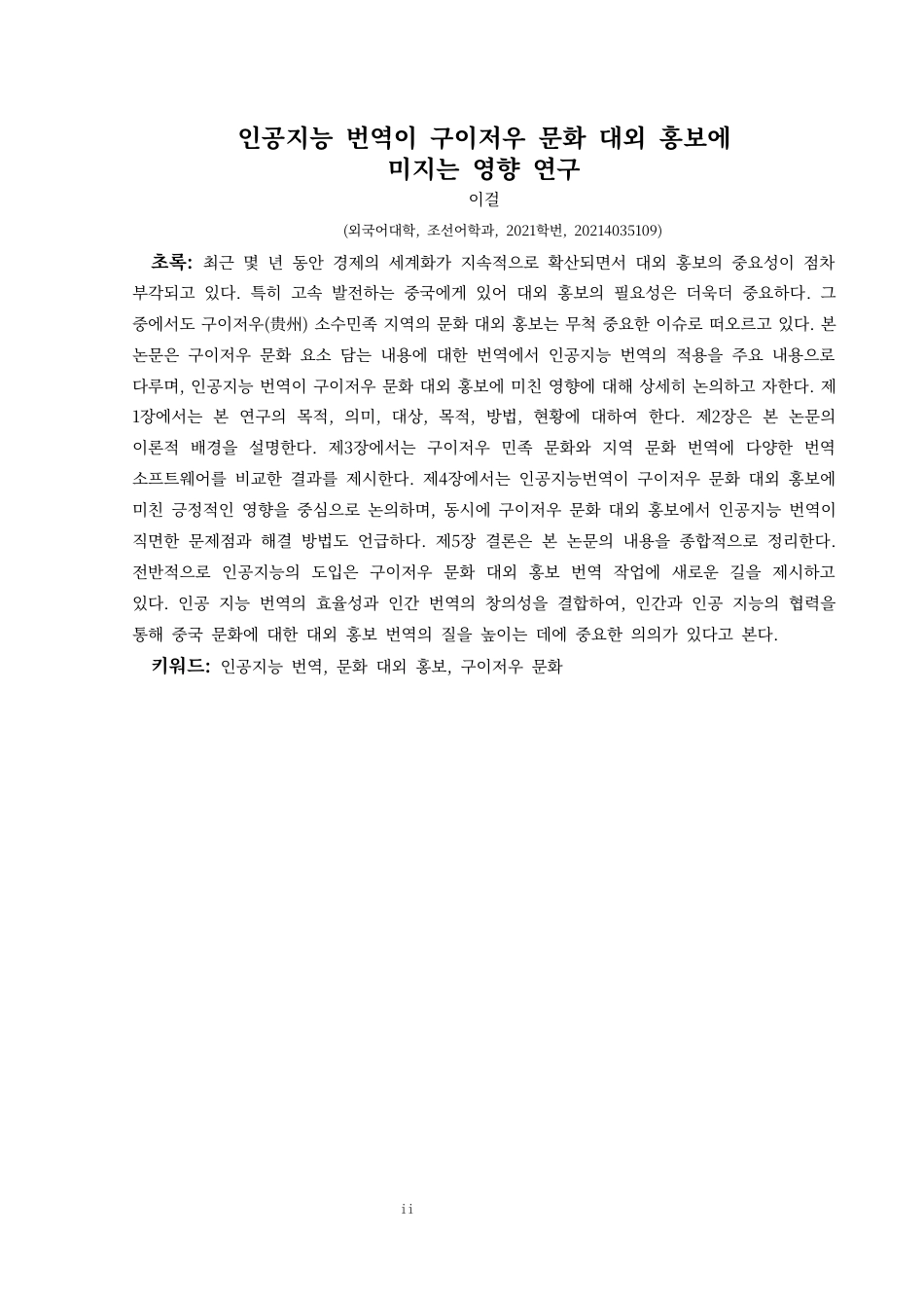 25年CH朝鲜语 人工智能翻译对贵州文化外宣的影响 09(终)-约27806字符.docx_第4页