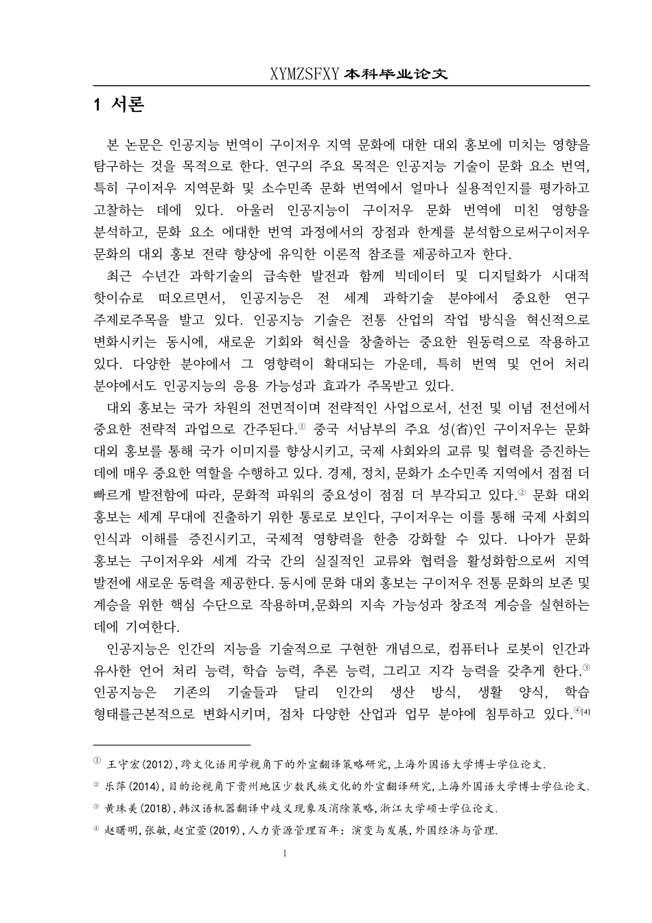 25年CH朝鲜语 人工智能翻译对贵州文化外宣的影响 09(终)-约27806字符.docx_第5页