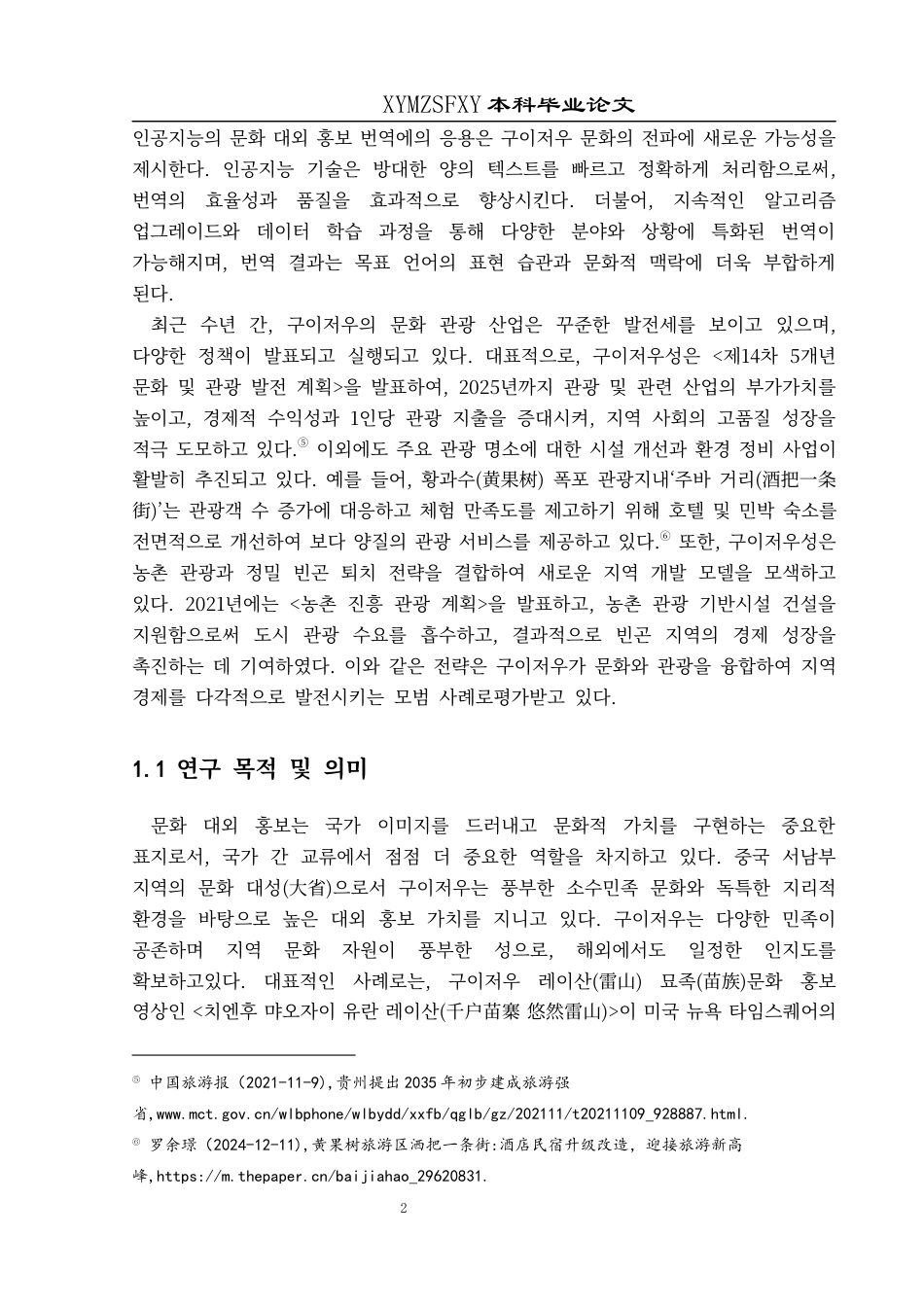 25年CH朝鲜语 人工智能翻译对贵州文化外宣的影响 09(终)-约27806字符.docx_第6页