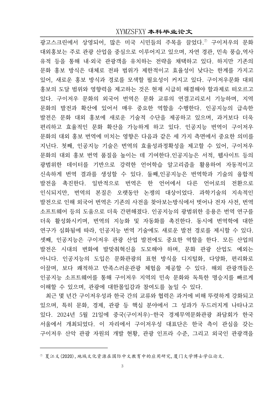 25年CH朝鲜语 人工智能翻译对贵州文化外宣的影响 09(终)-约27806字符.docx_第7页