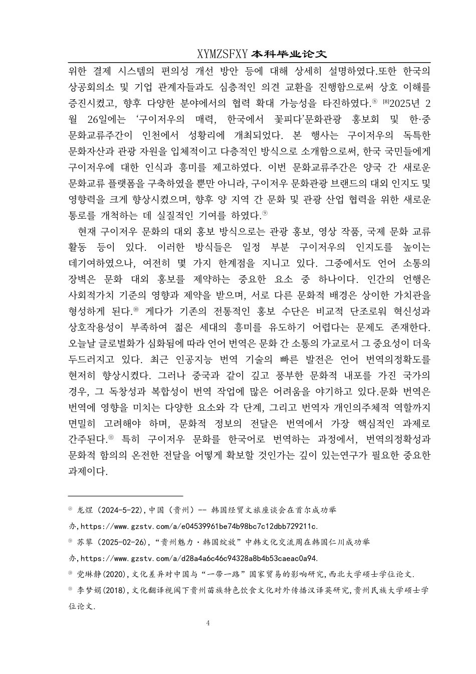 25年CH朝鲜语 人工智能翻译对贵州文化外宣的影响 09(终)-约27806字符.docx_第8页