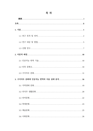 25年CH朝鲜语 人工智能翻译对贵州文化外宣的影响 09(终)-约27806字符.docx