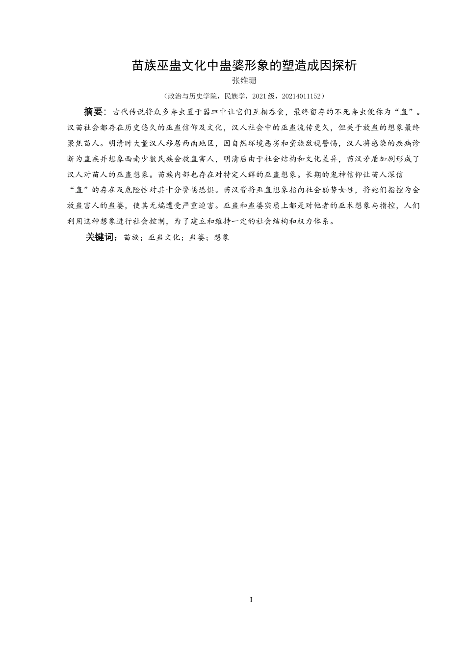25年CH民族学 苗族巫蛊文化中蛊婆形象的塑造成因探析关键词：苗族;巫蛊文化;蛊婆;想象-约15744字符.docx_第2页