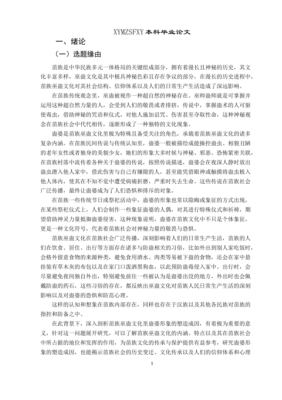 25年CH民族学 苗族巫蛊文化中蛊婆形象的塑造成因探析关键词：苗族;巫蛊文化;蛊婆;想象-约15744字符.docx_第4页