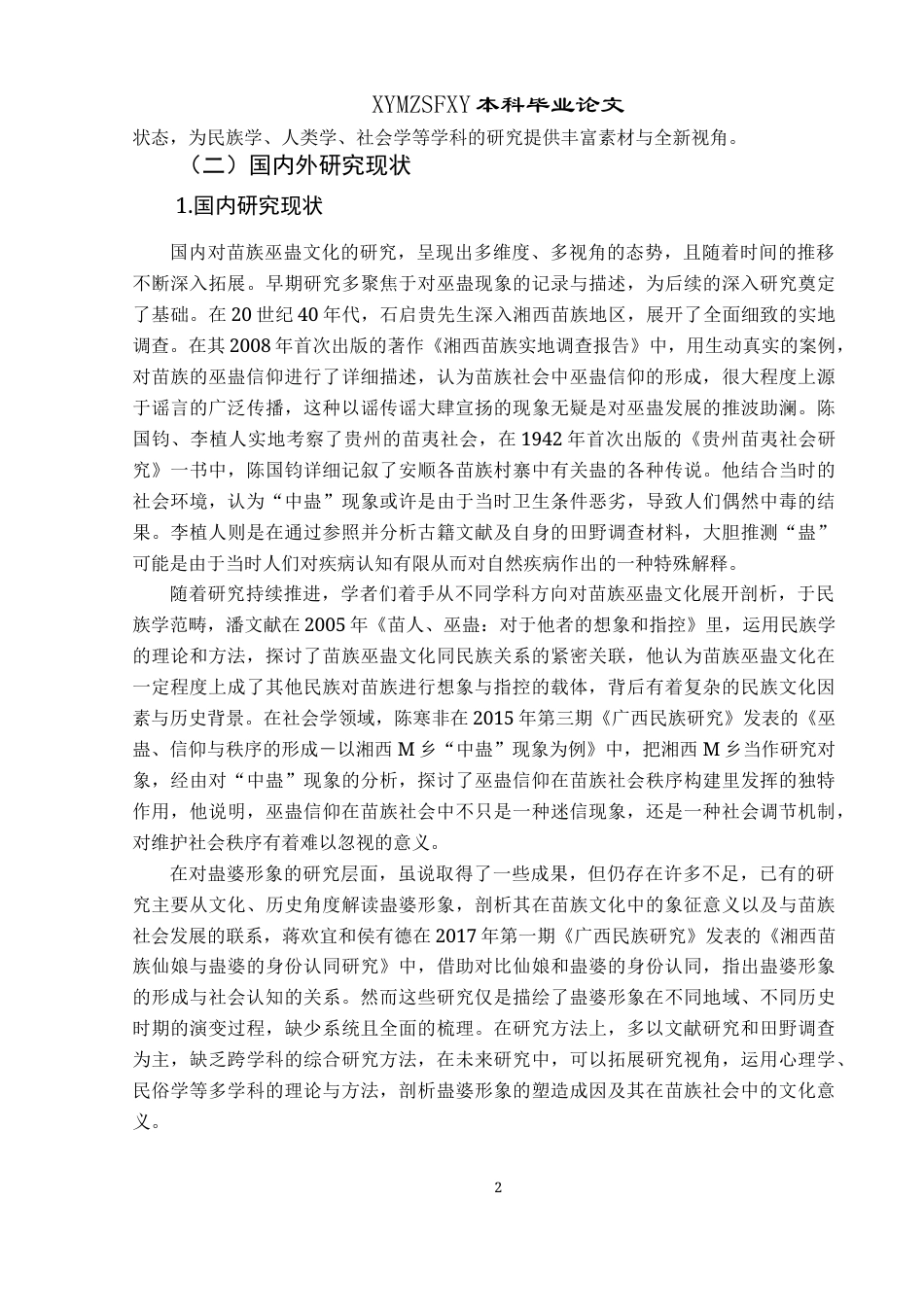 25年CH民族学 苗族巫蛊文化中蛊婆形象的塑造成因探析关键词：苗族;巫蛊文化;蛊婆;想象-约15744字符.docx_第5页