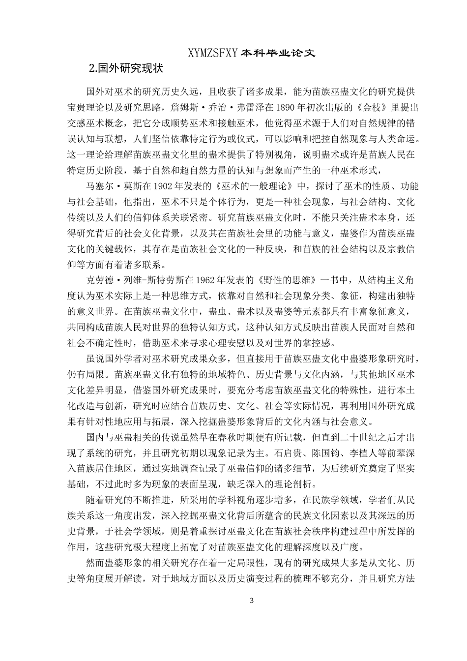 25年CH民族学 苗族巫蛊文化中蛊婆形象的塑造成因探析关键词：苗族;巫蛊文化;蛊婆;想象-约15744字符.docx_第6页