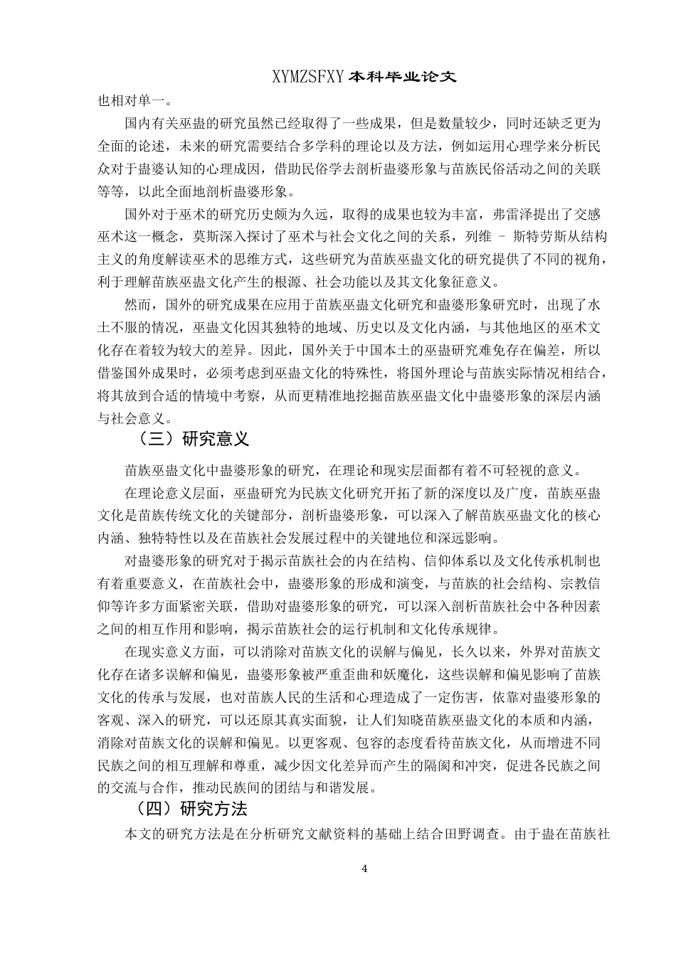 25年CH民族学 苗族巫蛊文化中蛊婆形象的塑造成因探析关键词：苗族;巫蛊文化;蛊婆;想象-约15744字符.docx_第7页