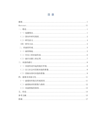 25年CH民族学 苗族巫蛊文化中蛊婆形象的塑造成因探析关键词：苗族;巫蛊文化;蛊婆;想象-约15744字符.docx