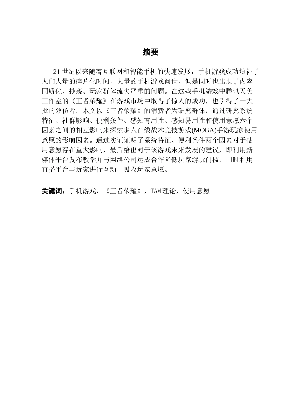 25年CH工商管理 关键词：手机游戏，《王者荣耀》，TAM理论，使用意愿终稿-约23603字符.docx_第1页