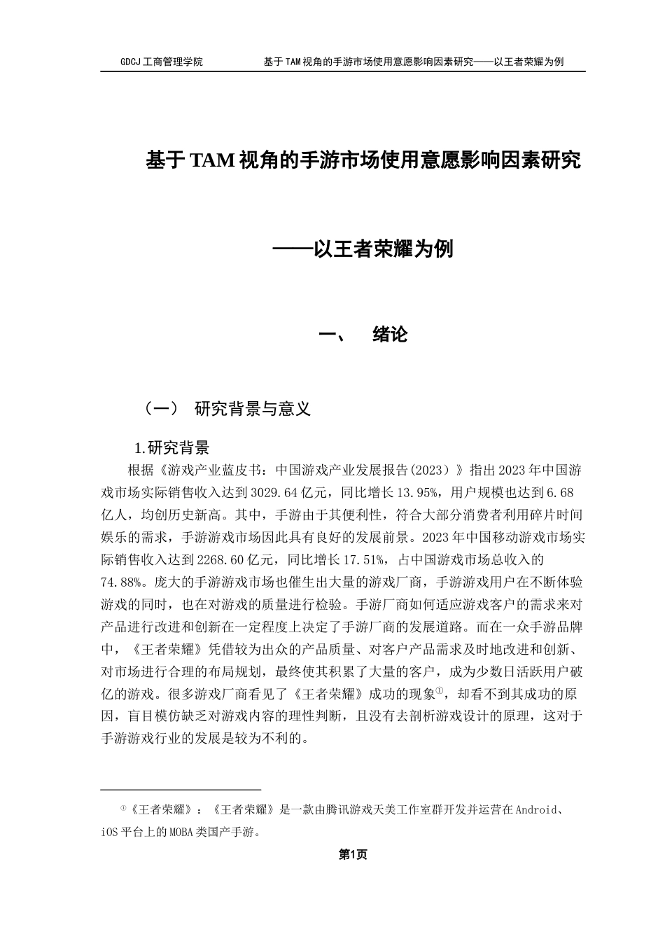 25年CH工商管理 关键词：手机游戏，《王者荣耀》，TAM理论，使用意愿终稿-约23603字符.docx_第4页