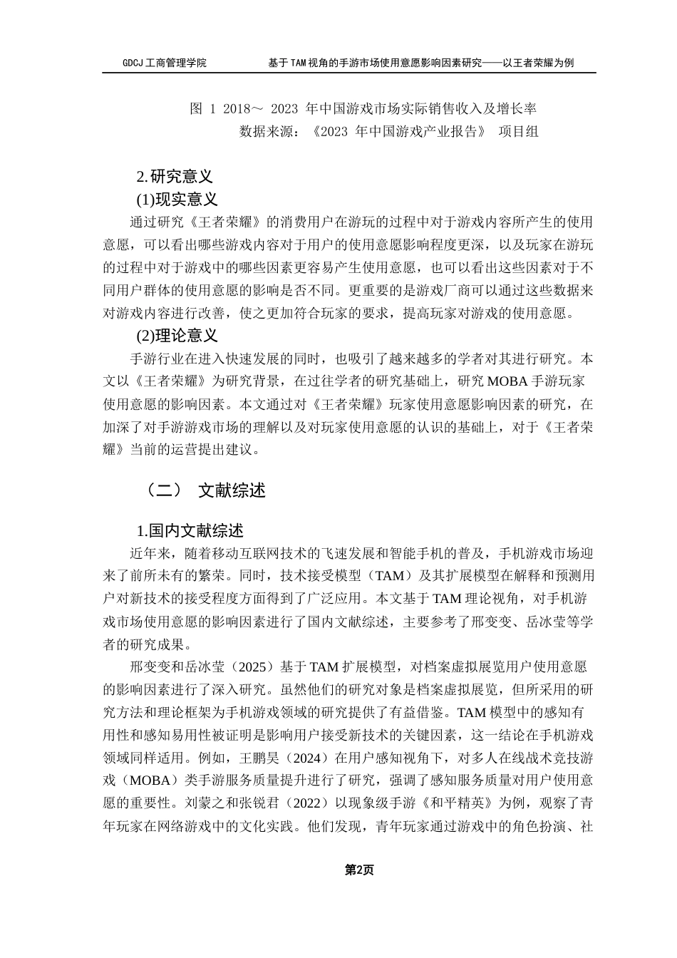 25年CH工商管理 关键词：手机游戏，《王者荣耀》，TAM理论，使用意愿终稿-约23603字符.docx_第5页