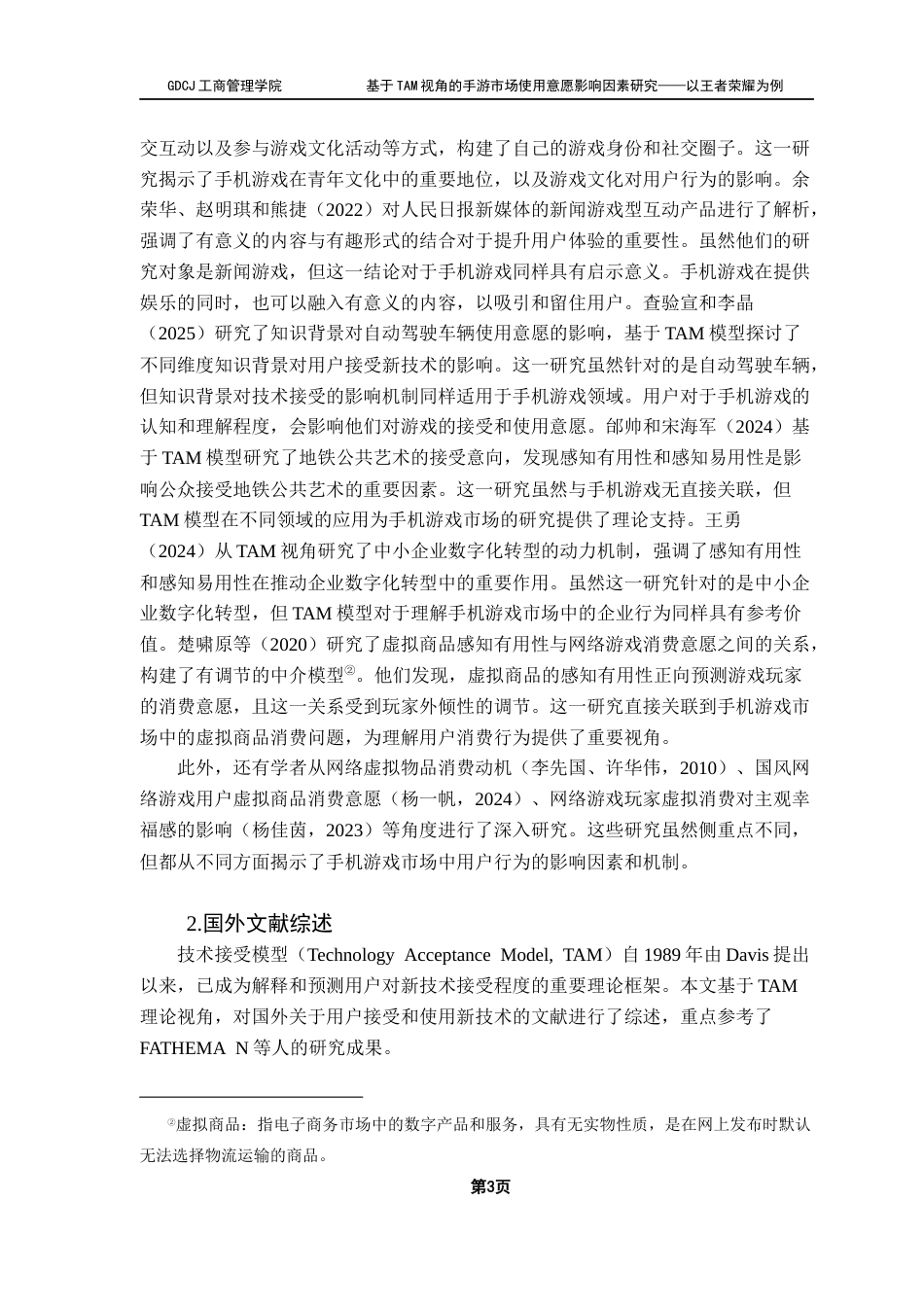 25年CH工商管理 关键词：手机游戏，《王者荣耀》，TAM理论，使用意愿终稿-约23603字符.docx_第6页