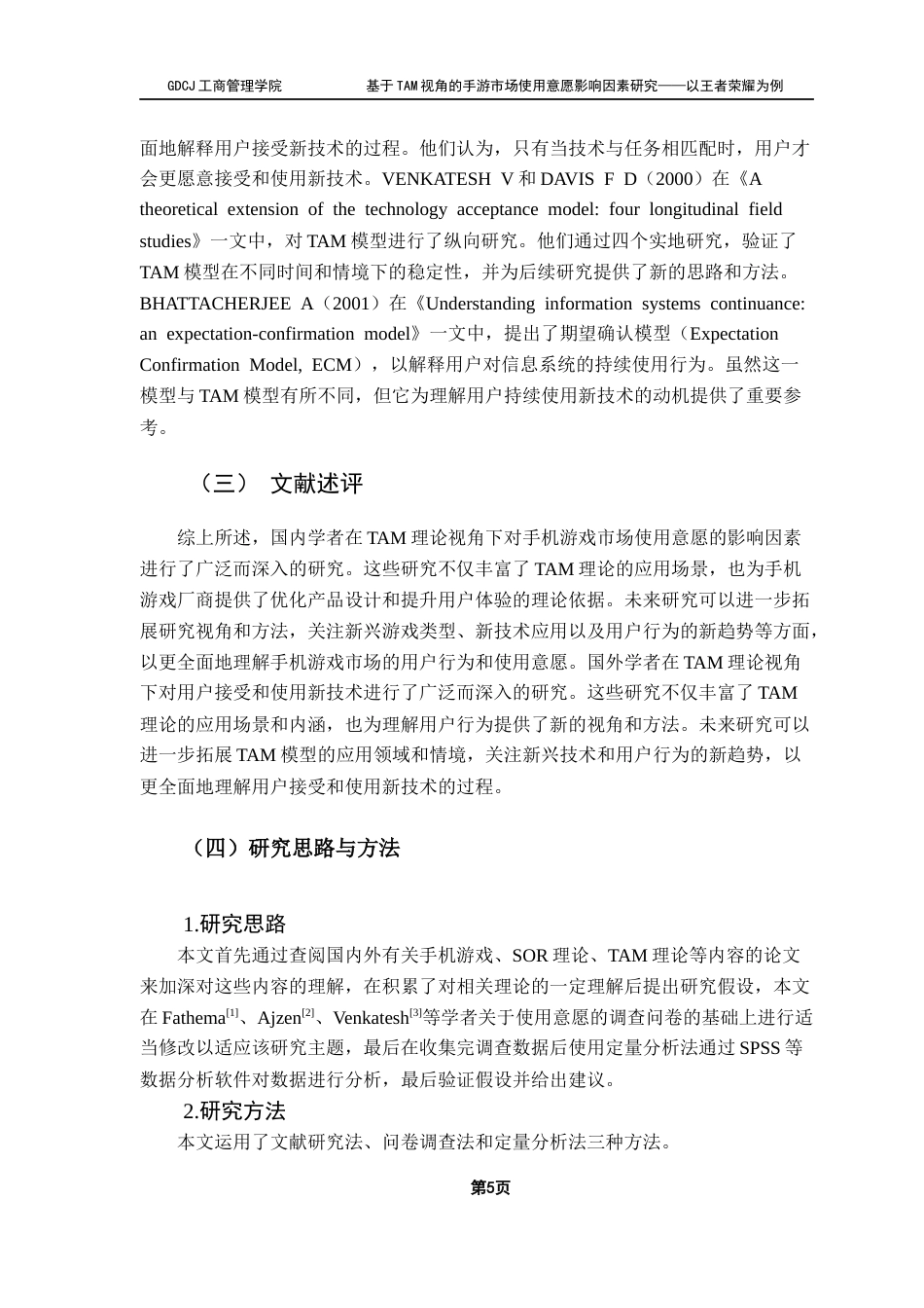 25年CH工商管理 关键词：手机游戏，《王者荣耀》，TAM理论，使用意愿终稿-约23603字符.docx_第8页