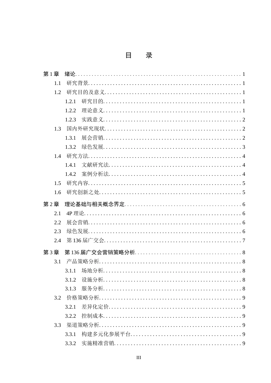 25年CH会展经济与管理-绿色发展背景下第136届广交会营销策略研究-约14916字符.docx_第3页