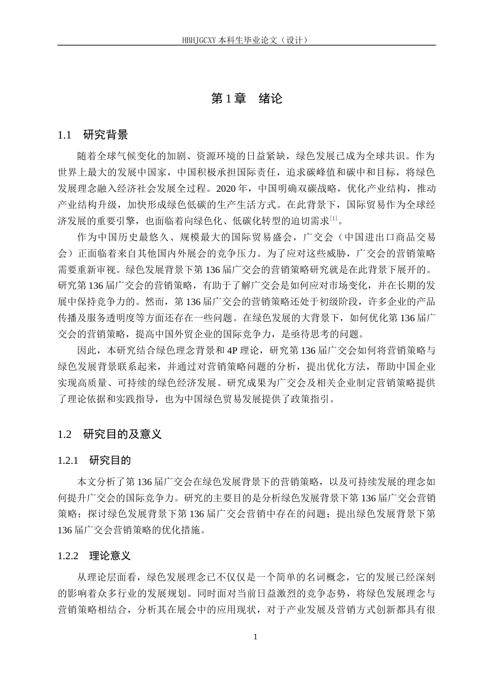 25年CH会展经济与管理-绿色发展背景下第136届广交会营销策略研究-约14916字符.docx_第5页