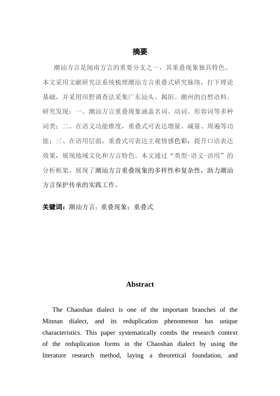 25年CH汉语言文学 论潮汕方言中的重叠现象终稿-约17390字符.docx_第2页