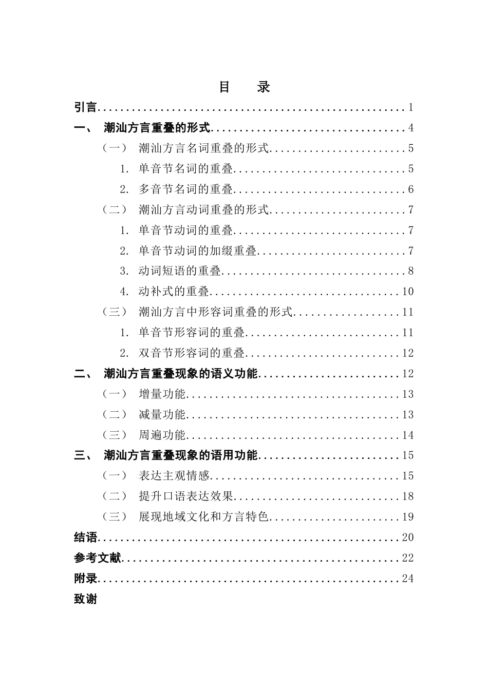 25年CH汉语言文学 论潮汕方言中的重叠现象终稿-约17390字符.docx_第4页