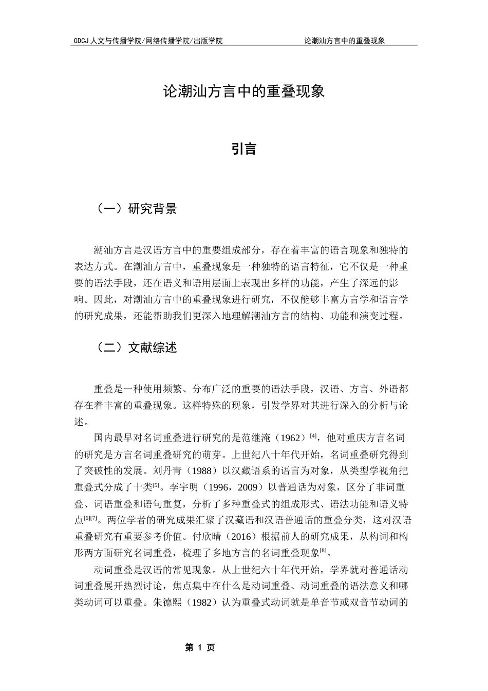 25年CH汉语言文学 论潮汕方言中的重叠现象终稿-约17390字符.docx_第5页