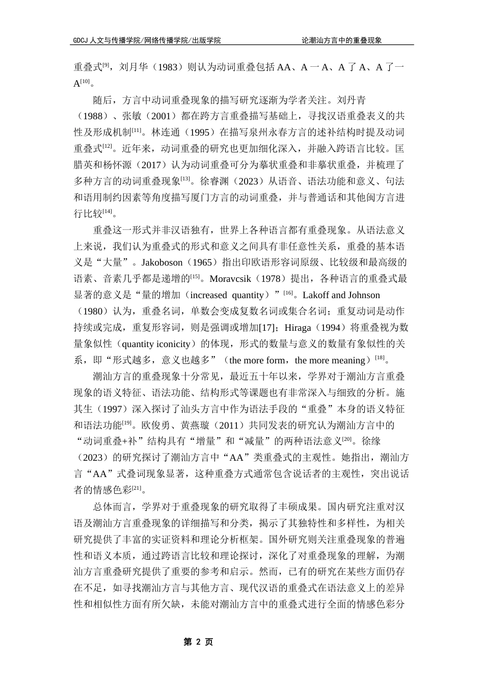 25年CH汉语言文学 论潮汕方言中的重叠现象终稿-约17390字符.docx_第6页